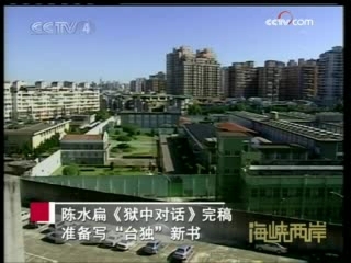 海峡两岸 海峡两岸 2008年 第337期