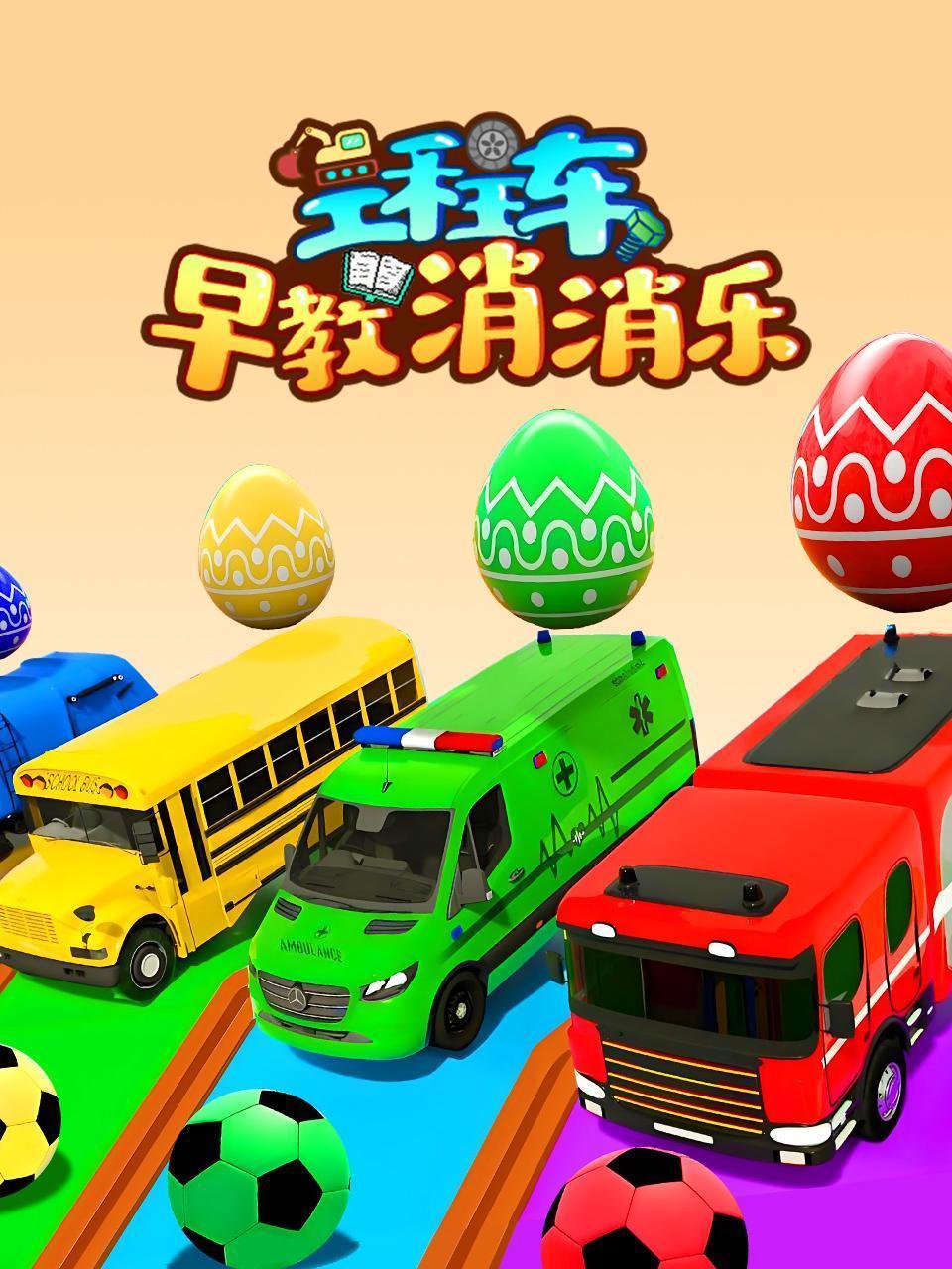 工程车早教消消乐