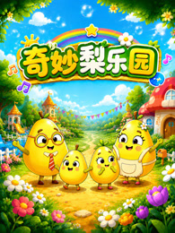 奇妙梨乐园