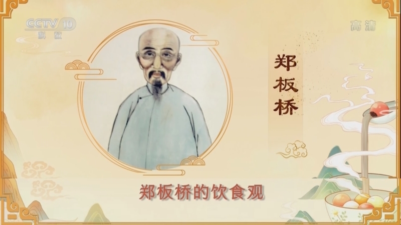 百家讲坛 《百家讲坛》 20220612 舌尖上的历史（第二部） 14 郑板桥的烟火人生