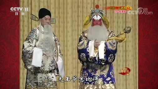 中国京剧音配像精萃 《中国京剧音配像精粹》 20191209 京剧《二进宫》
