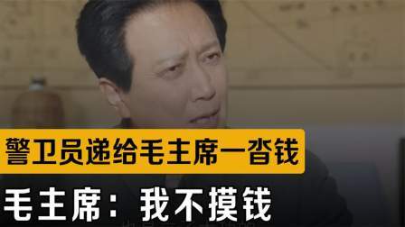 战史分析 警卫员递给毛主席一沓钱，毛主席暂停打牌：我不摸钱