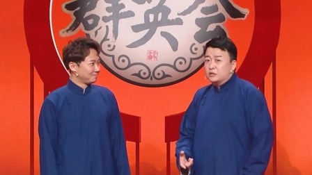 群英会 2025 相声《反转的世界之工作学习》 演员：窦晨光 常鹏旭