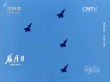 军事纪实 《军事纪实》 20150906 胜利日——大阅兵2015 第四集 热血长城