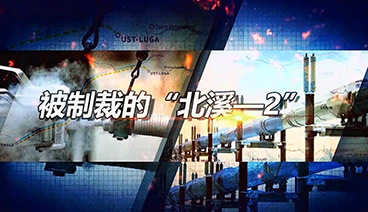 深度国际 《深度国际》 20200215 被制裁的“北溪-2”