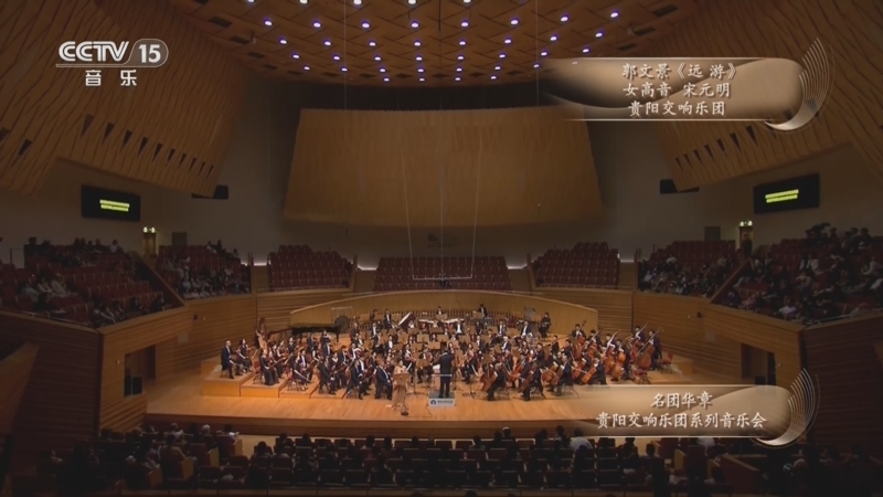 CCTV音乐厅 《CCTV音乐厅》 20260801 名团华章 贵阳交响乐团系列音乐会