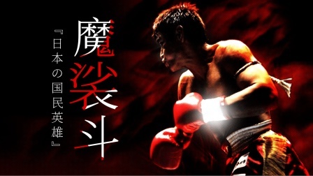 黑马格斗 日本最励志的格斗英雄，复仇K1三大天王后退役