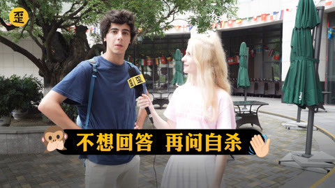 歪果仁研究协会 这些问题你一定被问过