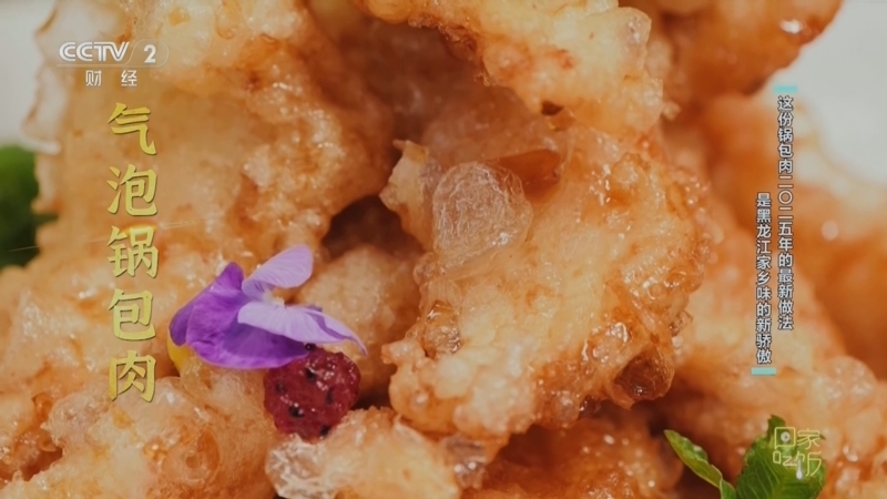 回家，吃饭 《回家吃饭》 20250401 《回家吃饭》过生日了（一） 喊你来吃我的家乡菜 开封豆糁哈尔滨气泡锅包肉