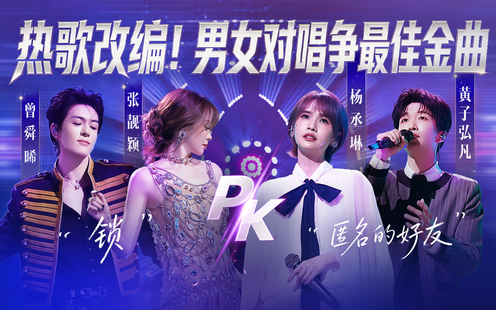 天赐的声音第7季 热歌改编！男女对唱争最佳金曲