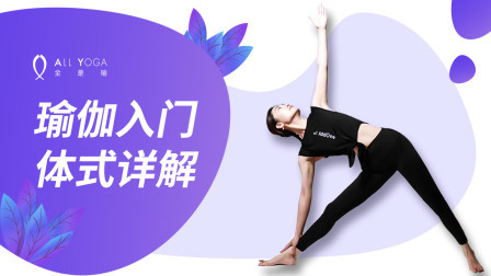瑜伽入门体式详解 瑜伽入门体式详解——三角伸展式