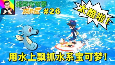 秘术“水上飘”太酷了! 尽情收服水世界的宝可梦吧!