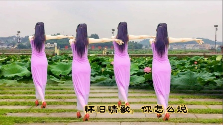 《你怎么说》广场舞，旋律太美，忍不住听了一遍又一遍