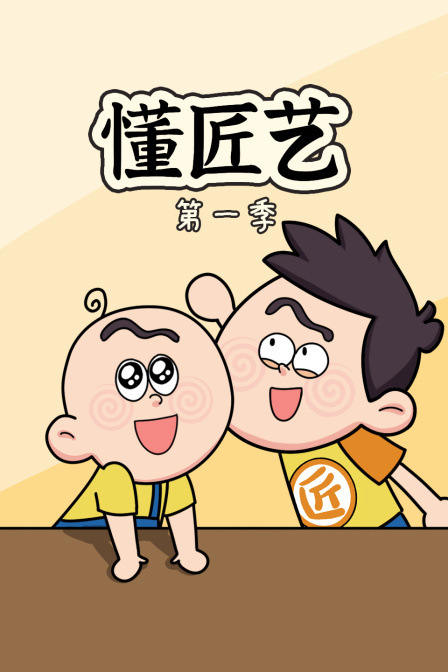 懂匠艺 第一季 海报