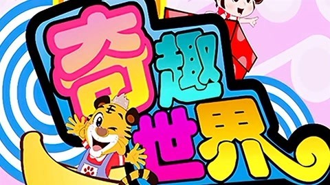 奇趣世界