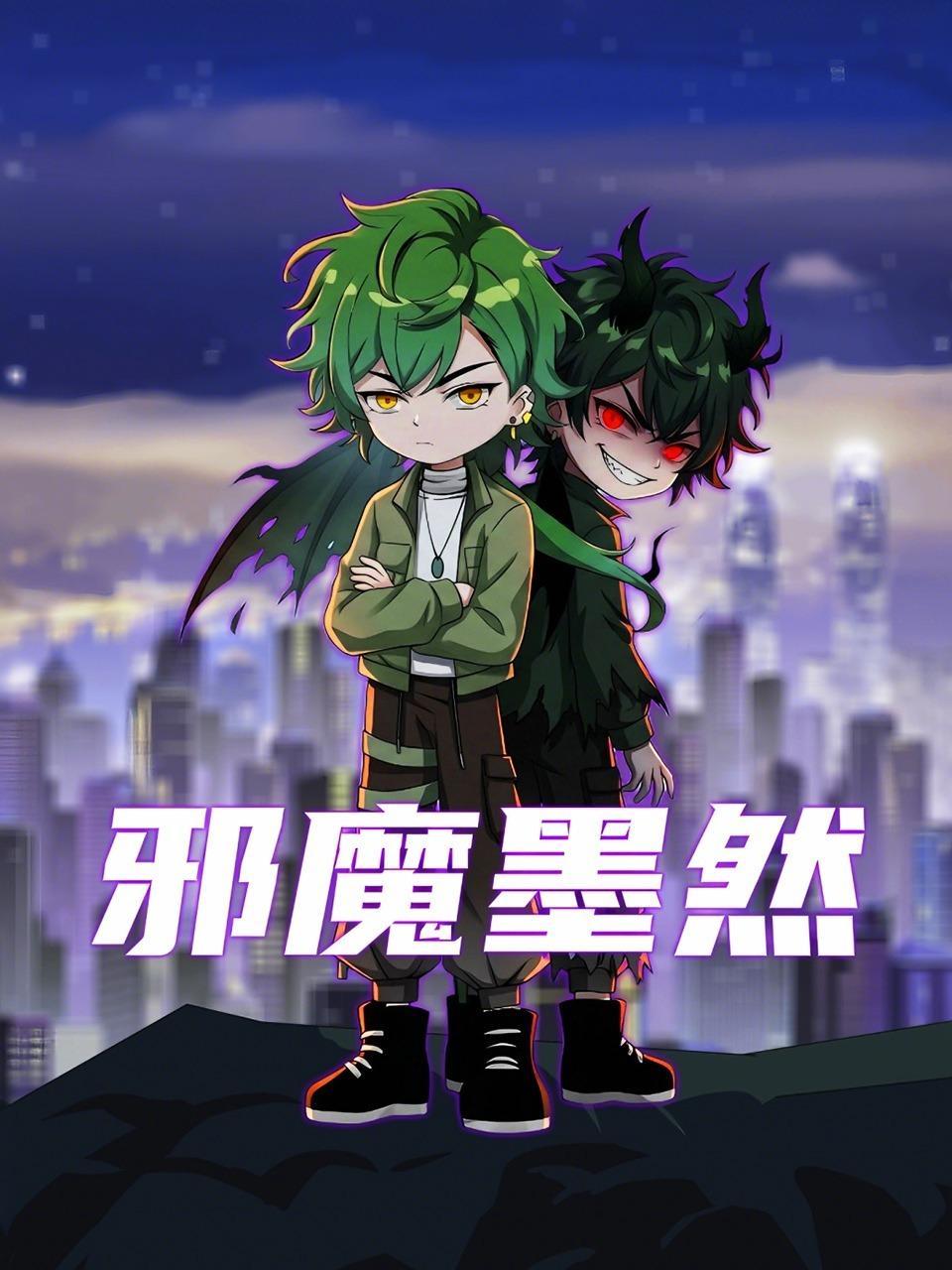 邪魔墨然