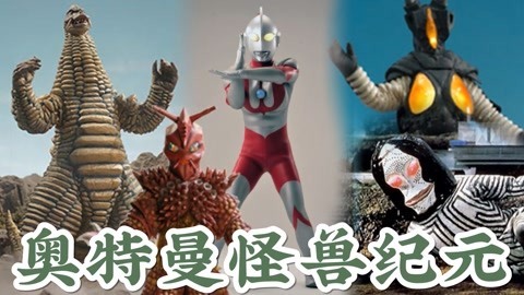 奥特曼怪兽纪元