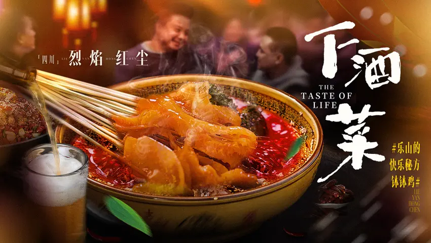 《下酒菜》第2集