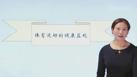 第一节-运动健身的健康效益-运动的健康益处
