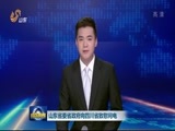 山东新闻联播 《山东新闻联播》 20170810