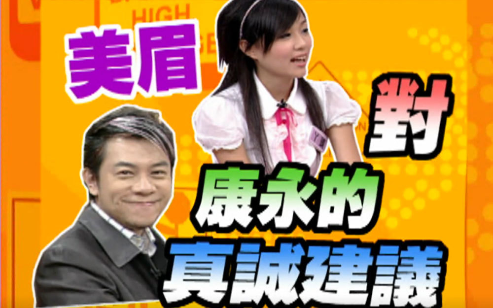 超红黑涩会美眉毒舌蔡康永：打扮一下比较好