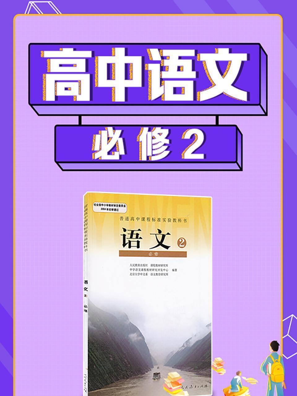 高中语文必修2