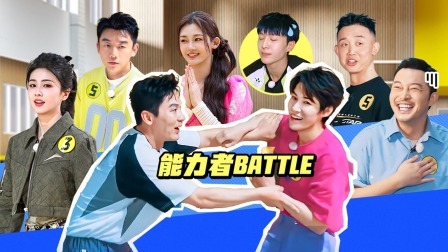 奔跑吧第8季 撕名牌！张真源秒out李晨