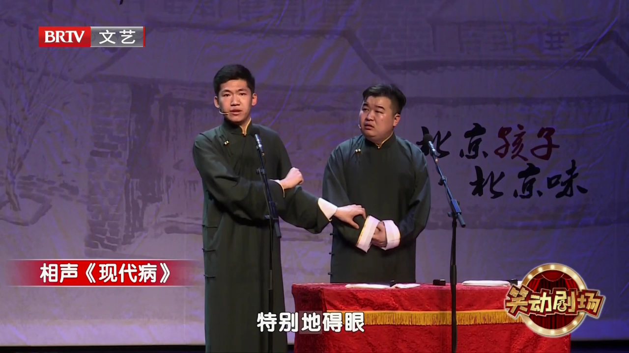 相声《现代病》
