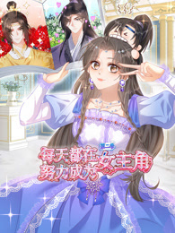 每天都在努力成为女主角 动态漫画 第2季