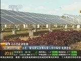 经济信息联播 《经济信息联播》 20140724