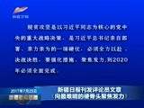 新疆新闻联播 《新疆新闻联播》 20170723