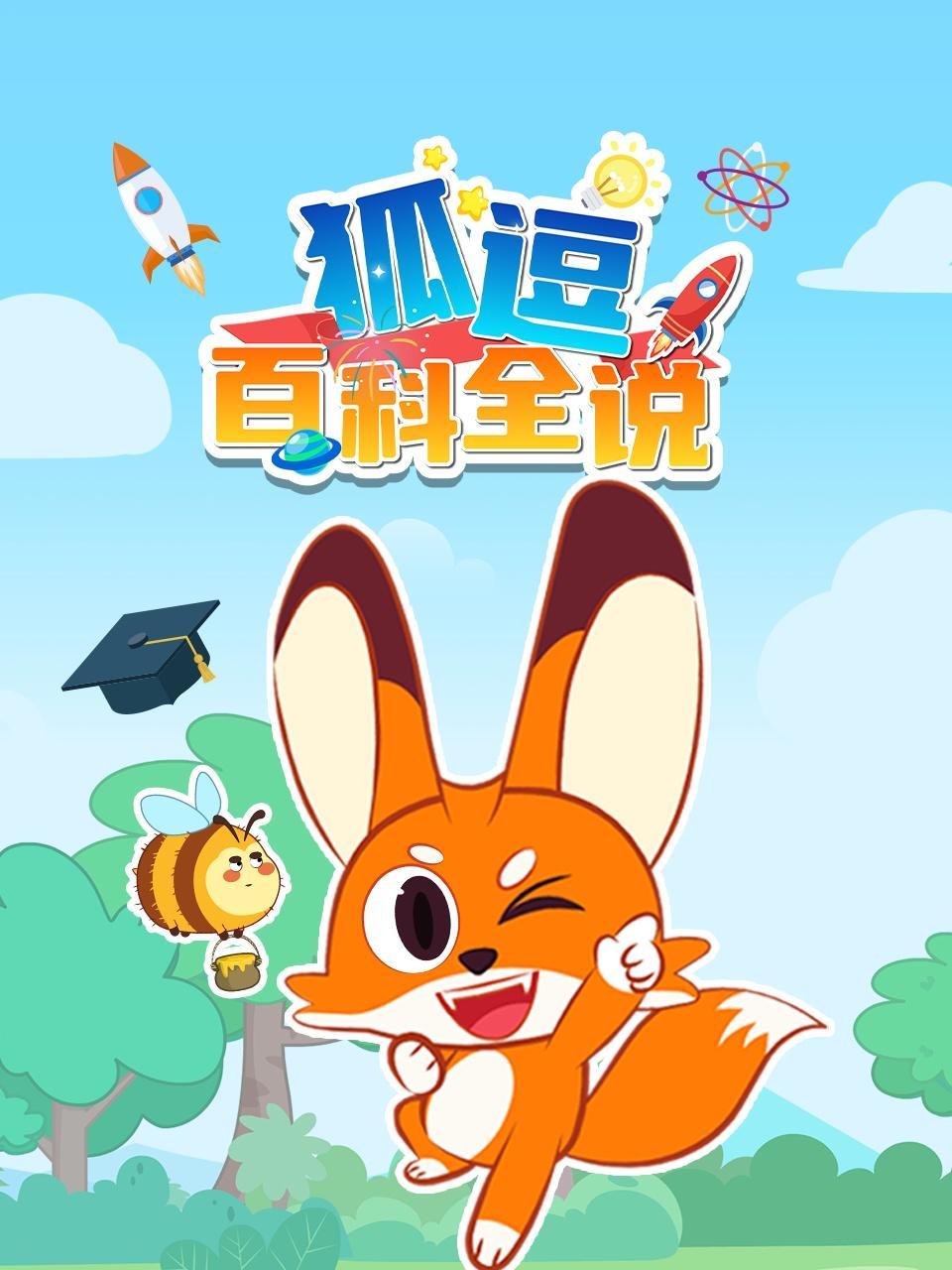 狐逗百科全说