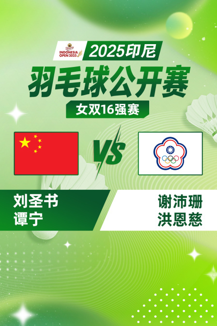 2025印尼羽毛球公开赛 女双16强赛 刘圣书/谭宁VS谢沛珊/洪恩慈 海报