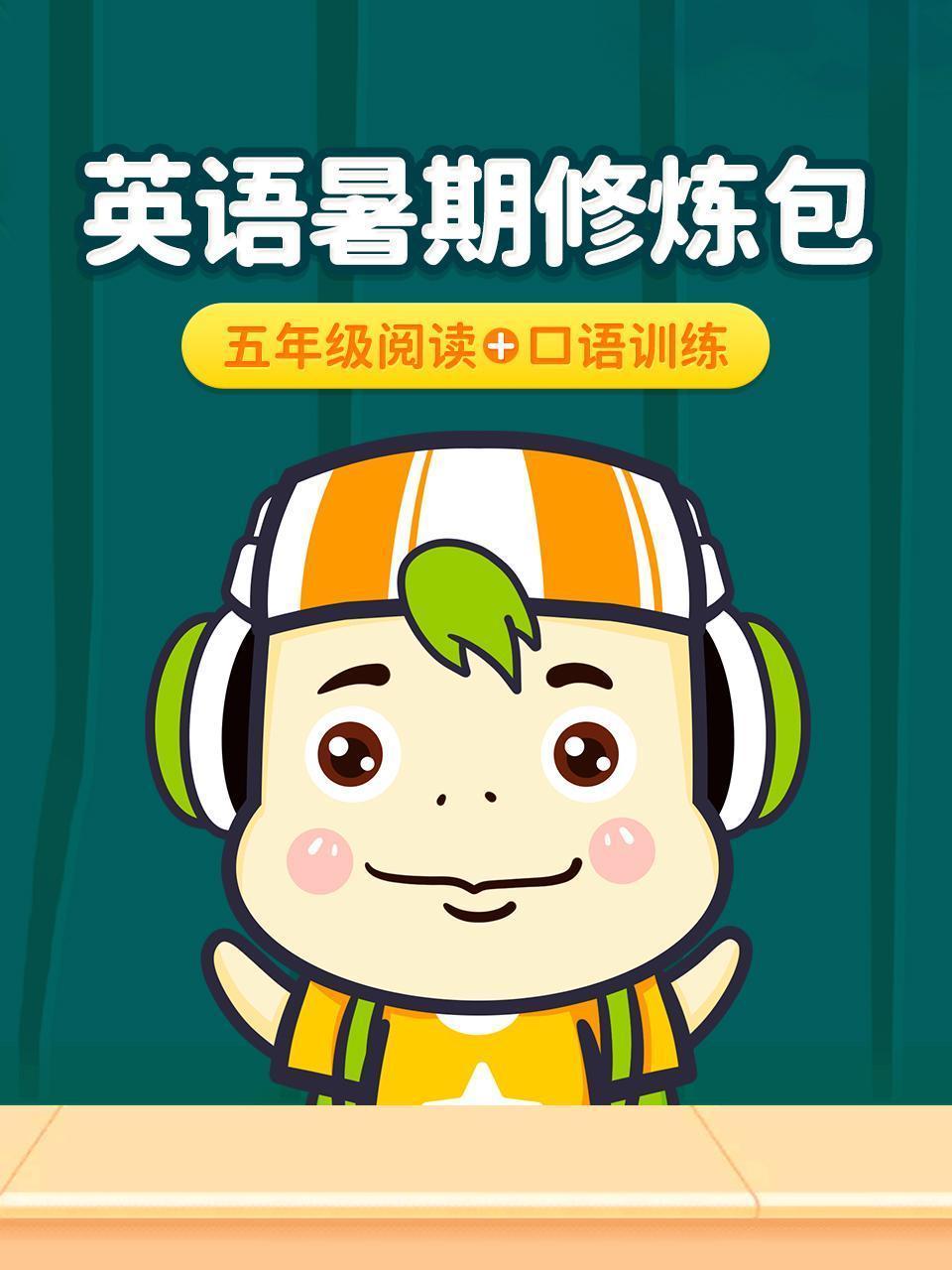 英语暑期修炼包：五年级阅读+口语训练