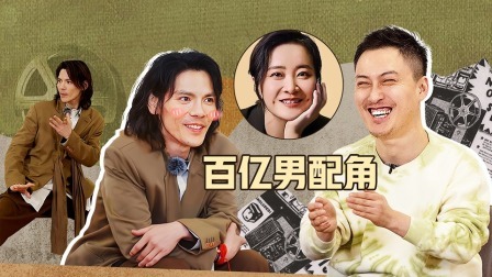 无限超越班 第二季 不无聊：向佐表白郭碧婷称老婆太伟大，许君聪“百亿男配角”感谢贾玲