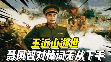 史记文学社第三季 王近山逝世，聂凤智对悼词无从下手，邓公：他的悼词我要看