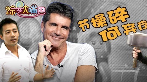 综艺大嘴巴 综艺大嘴巴之汪小菲节操碎  奇葩们何弃疗