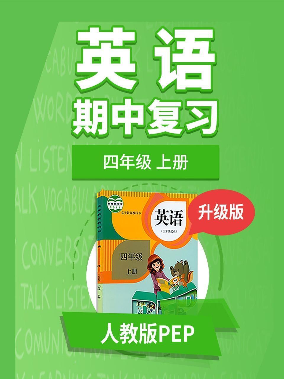 四年级人教版PEP英语上册 期中复习 升级版
