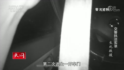 天网 《天网》 20191125 交警执法实录 生死救援
