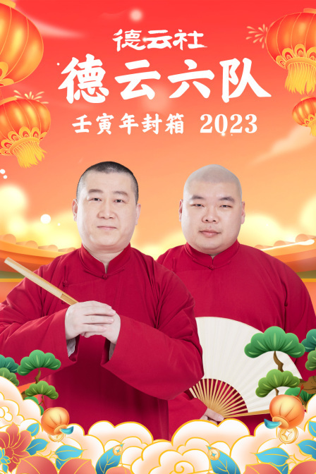 德云社德云六队壬寅年封箱2023