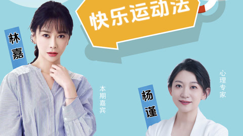 成长二次方 第二季 第四期 欢乐亲子时光，快乐运动同行！