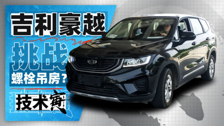 技术寅 十年不散不锈 吉利这台7座SUV真有那么好？