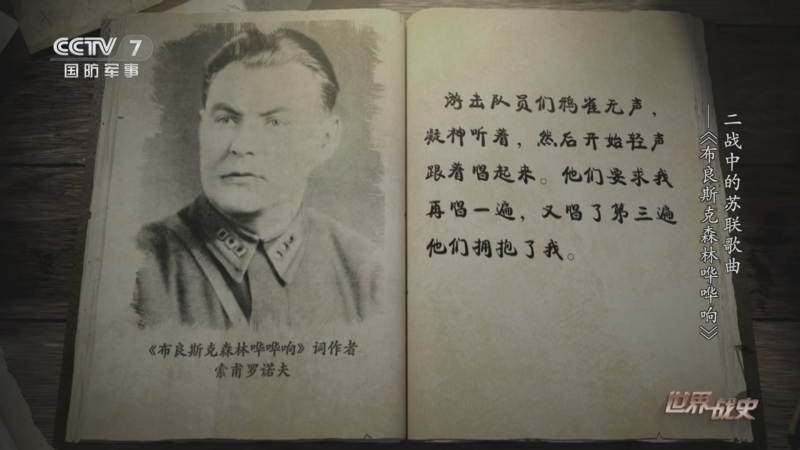 世界战史 《世界战史》 20250513 二战中的苏联歌曲——《布良斯克森林哗哗响》