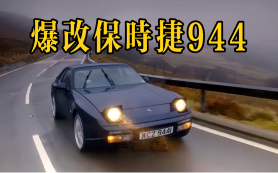 改造保时捷944