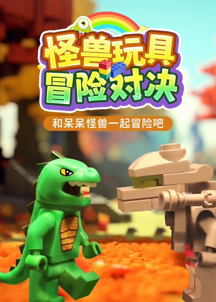 怪兽玩具冒险对决