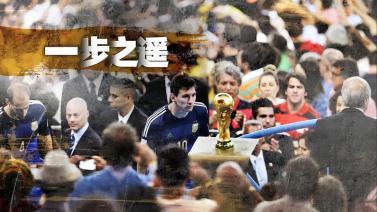 天下足球 [天下足球]20221031 定格的经典：一步之遥