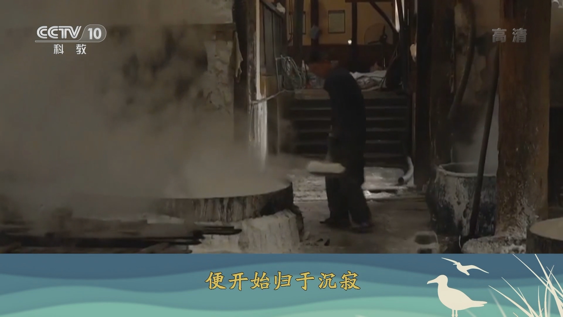 《百家讲坛》 20211026 长江边的名城（第一部） 10 千年盐都