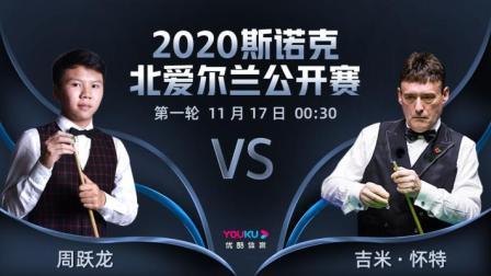 2020斯诺克北爱尔兰公开赛 北爱尔兰公开赛第1轮 周跃龙VS吉米-怀特