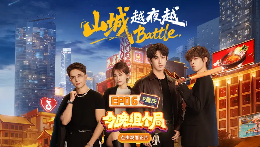 《今晚组个局》第6期