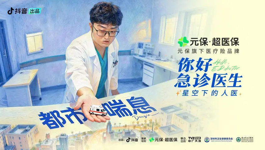 《你好，急诊医生——星空下的人医》第1集